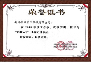 “科技人才”工作先進單位
