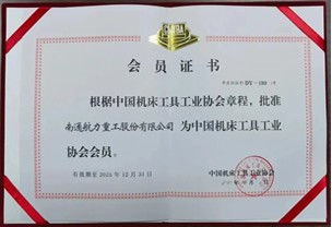 中國機床工具工業(yè)協(xié)會會員證書
