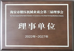 海安市鍛壓機械業(yè)商會理事單位
