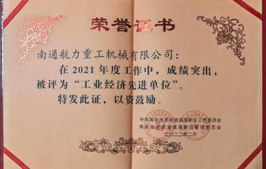 熱烈慶祝我司被評為2021年度“工業(yè)經(jīng)濟(jì)先進(jìn)單位”。