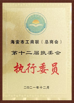 海安市工商聯(lián)執(zhí)委會執(zhí)行委員